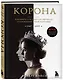 Корона. Официальный путеводитель по сериалу. Елизавета II и Уинстон Черчилль. Становление юной королевы - фото 3