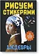 Рисуем стикерами. Шедевры. 12 великих картин - фото 1