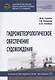 Гидрометеорологическое обеспечение судовождения. Учебно-методическое пособие - фото 1