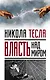 Власть над миром - фото 1