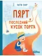 Пярт и последний кусок торта - фото 1