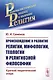 Происхождение и развитие религии, мифологии, теологии и религиозной философии: Краткий теоретический - фото 1