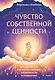 Чувство собственной ценности. Самоценность как путь к свободе, уверенности и поддержке - фото 1