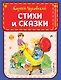 Стихи и сказки (ил. В. Канивца) - фото 1