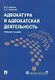 Адвокатура и адвокатская деятельность: учеб. пособие - фото 1