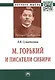 М. Горький и писатели Сибири: Монография - фото 1
