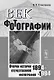 Век фотографии. 1894-1994: Очерки истории отечественной фотографии - фото 1