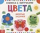 Книжка с липучками «Цвета». Веселые задания - фото 1