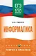 ЕГЭ на 100 баллов. Информатика. Справочник. Теория и практика - фото 1