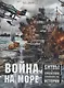 Война на море. Битвы и сражения, изменившие ход истории - фото 1
