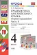 Грамматика английского языка. Сборник упражнений: часть 1: 4 класс: к учебнику И.Н. Верещагиной и др. "Английский язык: IV класс". ФГОС... / 17-е изд. - фото 3