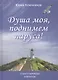 Душа моя, поднимем паруса! Стихи и переводы 1970-2015. Избранное - фото 1