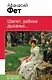 Шепот, робкое дыханье...: стихотворения - фото 1