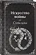 Искусство войны - фото 3