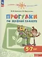 Новицкая. Готовимся к школе. Прогулки по зелёной планете. 5-7 лет. / УМК "Готовимся к школе. Перспектива" (ФГОС) - фото 2