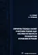 Современные подходы к анализу и численному решению задач пластичности и ползучести при однократном и переменном нагружении: учебник - фото 1