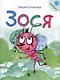 Зося. Жизнь насекомых.-М.:Проспект,2025. Серия "Расту с книгой" - фото 1