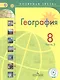 География. 8 класс. Учебник. В 3-х частях. Часть 3. Учебник для детей с нарушением зрения - фото 1