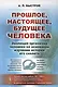 Прошлое, настоящее, будущее человека. Эволюция организма человека на основании изучения истории его - фото 1