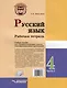 Русский язык. Рабочая тетрадь. 4 класс. В 2-х частях. Часть 1: учебное пособие для учащихся начальных классов общеобразовательных организаций - фото 2