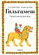 Гильгамеш. Путешествие на край света - фото 1