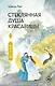 Стеклянная душа красавицы. Книга 4 - фото 1