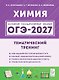 ОГЭ-2027. Химия. 9-й класс. Тематический тренинг. Все типы заданий: учебно-методическое пособие - фото 1