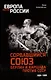 Сорвавшийся союз. Берлин и Варшава против СССР. 1934-1939 - фото 1