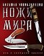 Ножи мира. Большая энциклопедия. - фото 1