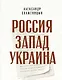 Россия. Запад. Украина - фото 1