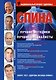 Спина. Лучшие методики. Лучшие специалисты - фото 1