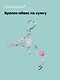 Брелок-обвес на сумку «Цветок» - фото 1