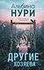 Другие хозяева - фото 1