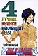 Блич. Том 4 - Лучник квинси ненавидит тебя. (Bleach). Манга - фото 1
