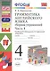 Грамматика английского языка. 4 класс. Часть 1. Сборник упражнений. К учебнику И.Н. Верещагиной, О.В. Афанасьевой "English 4" - фото 1