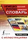 Немецко-русский русско-немецкий словарь с иллюстрациями для школьников - фото 1