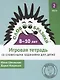Словообразики для детей 8-10 лет. Игровая тетрадь № 2 со словесными заданиями - фото 1