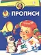 Учись,малыш! Прописи. Для 5-6 лет - фото 1
