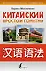 Китайский просто и понятно. Практическая грамматика китайского языка - фото 1