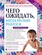 Чего ожидать, когда малыш родился. Ваш незаменимый гид на первый год - фото 1