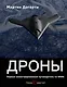 Дроны. Первый иллюстрированный путеводитель по БПЛА - фото 1