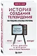 История создания телевидения. Как рождались культовые программы (обновленное издание) - фото 3