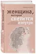 Женщина, которая светится изнутри. Как найти свой источник женской силы и сексуальности - фото 3