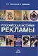 Российская история рекламы: учебник для бакалавров - фото 1