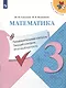 Математика. 3 класс. Предварительный контроль, текущий контроль, итоговый контроль - фото 6