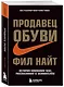 Продавец обуви. История компании Nike, рассказанная ее основателем - фото 3