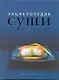 Суши: энциклопедия - фото 1