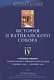 История II Ватиканского собора. Том IV. Соборная церковь. Третий период и перерыв между сессиями сентябрь 1964 - сентябрь 1965 - фото 1