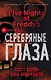 Пять ночей у Фредди. Серебряные глаза - фото 1