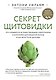 Секрет щитовидки. Что скрывается за таинственными симптомами и болезнями щитовидной железы и как вернуть ей здоровье - фото 1